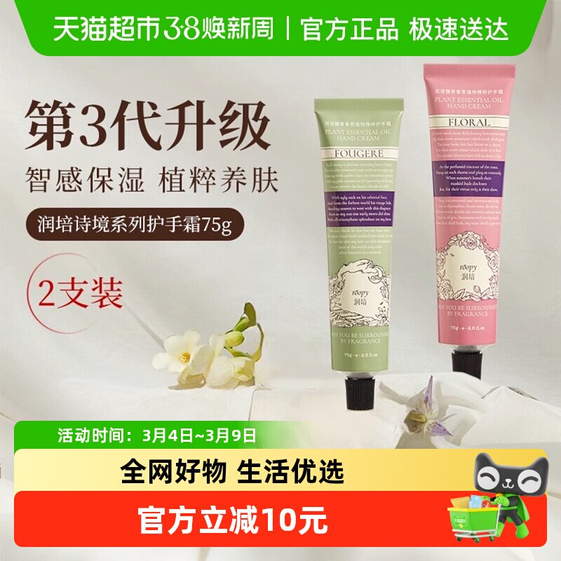 roopy润培诗境系列护手霜滋润长效保湿留香防干裂官方正品