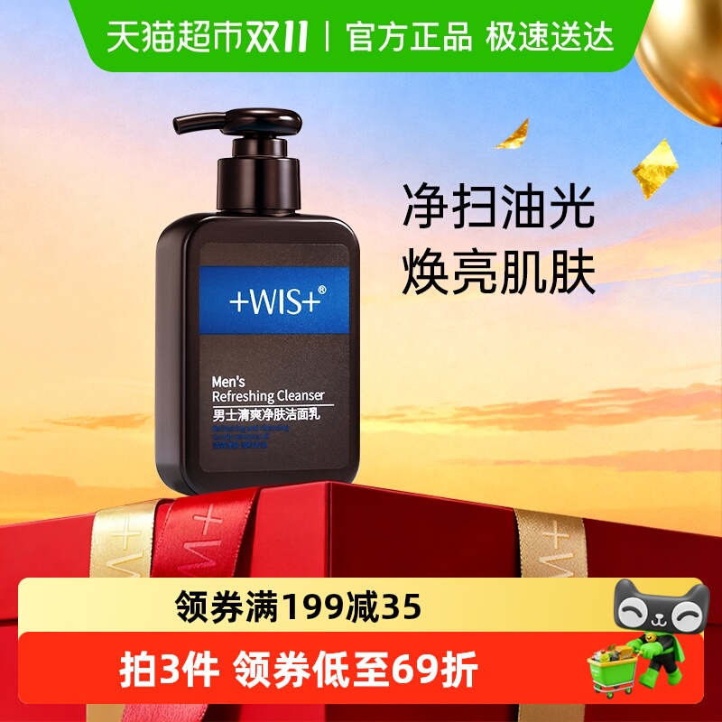 WIS祛痘控油补水护肤男士洗面奶