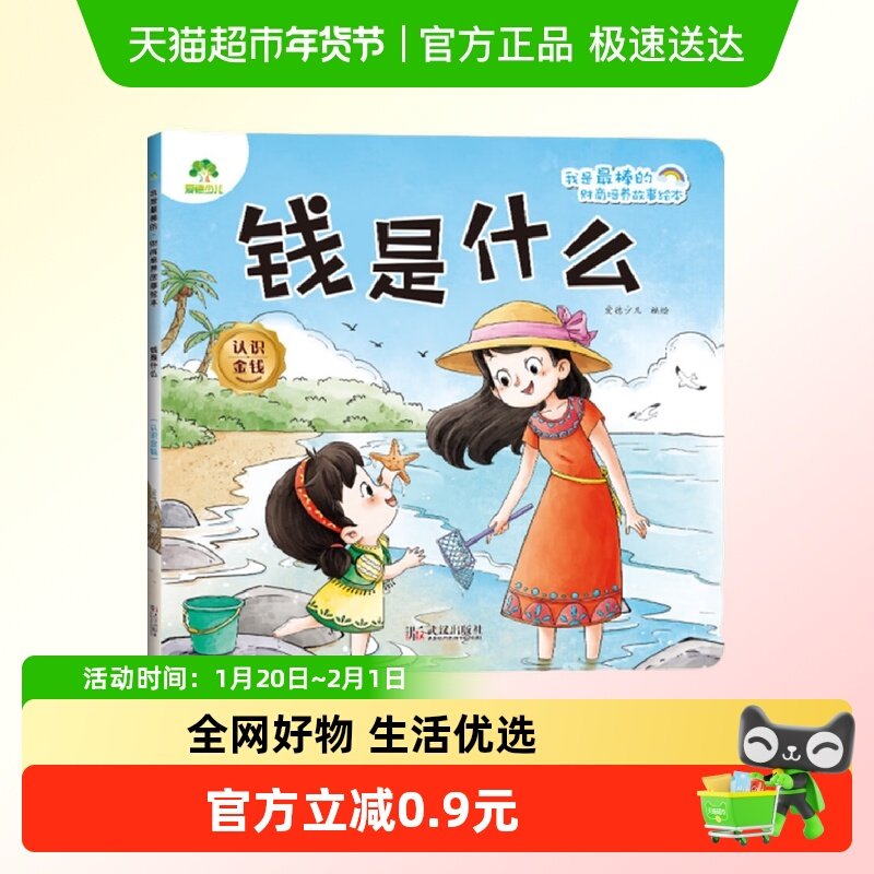 钱是什么.认识金钱-我是最棒的.财商培养故事绘本 爱德少儿,书籍/杂志/报纸,绘本/图画书/少儿动漫书,淘宝优惠券,粉丝福利购,淘宝优惠卷