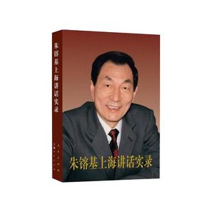 方达 社 主编 朱镕基上海讲话实录 平装 包邮 人民出版 正版