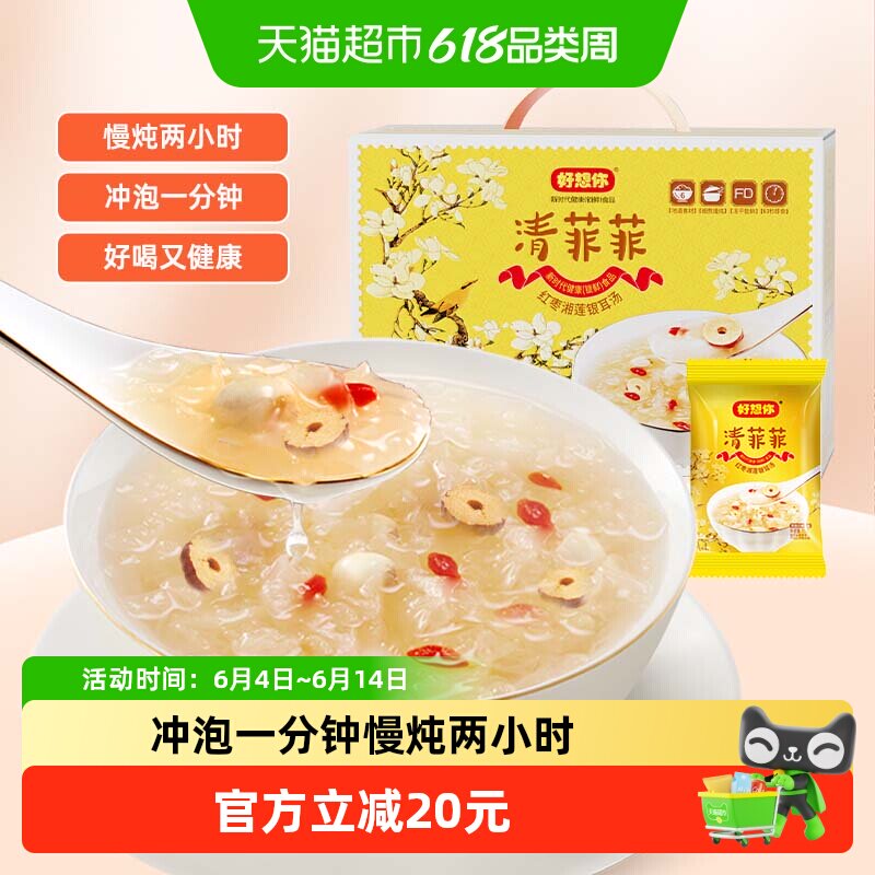 好想你清菲菲冻干银耳羹450g冲泡即食30袋免煮红枣鲜炖莲子羹