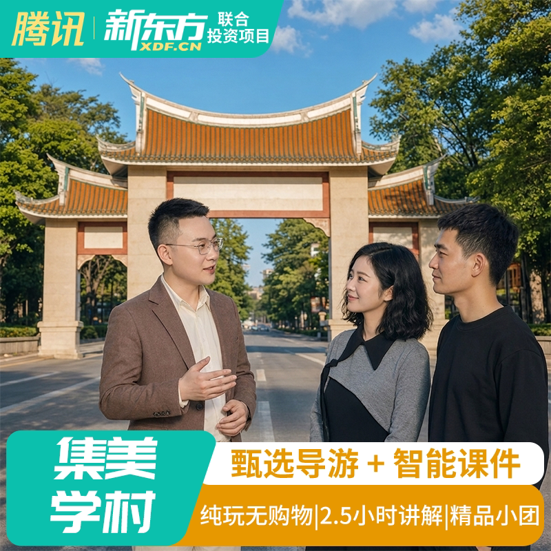 厦门集美学村一日游