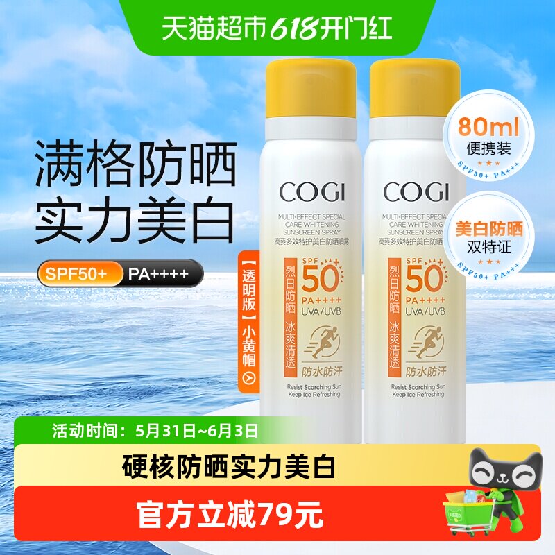高姿小黄帽防晒喷雾女春夏美白脸部全身通用防紫外线2支80ml