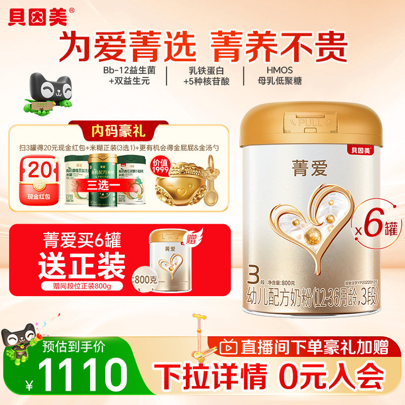 贝因美菁爱12-36月幼儿配方奶粉3段800g*6罐装消化吸收益生菌DHA