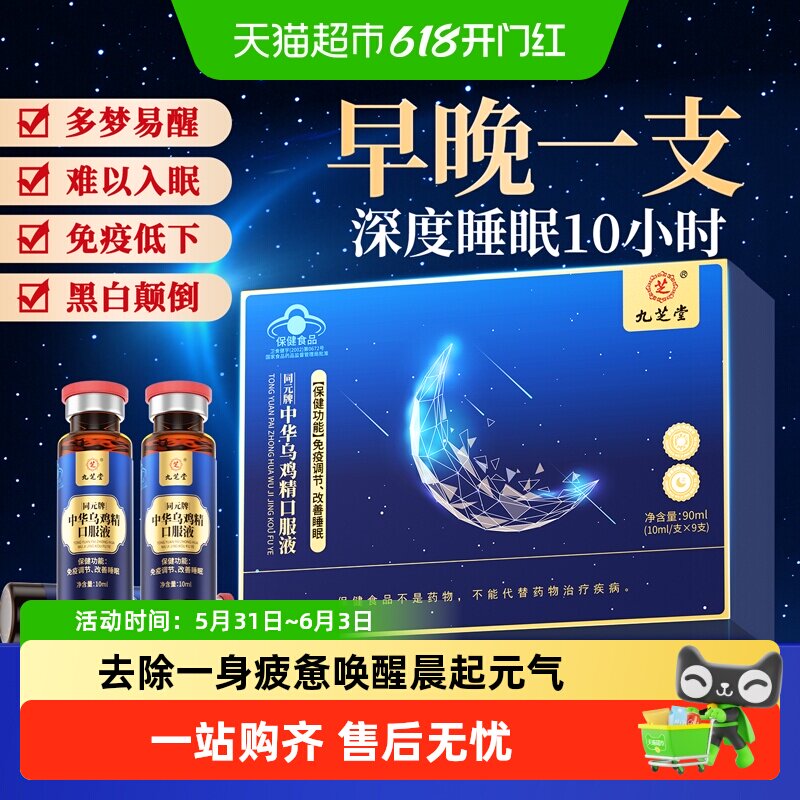 九芝堂乌鸡精口服液安神助眠改善睡眠缓解疲劳增强免疫力非褪黑素