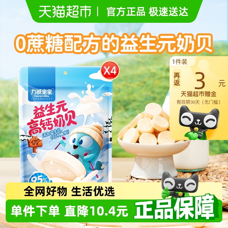 力诚宝宝益生元高钙奶贝42g*4袋奶片0蔗糖即食休食奶香儿童零食