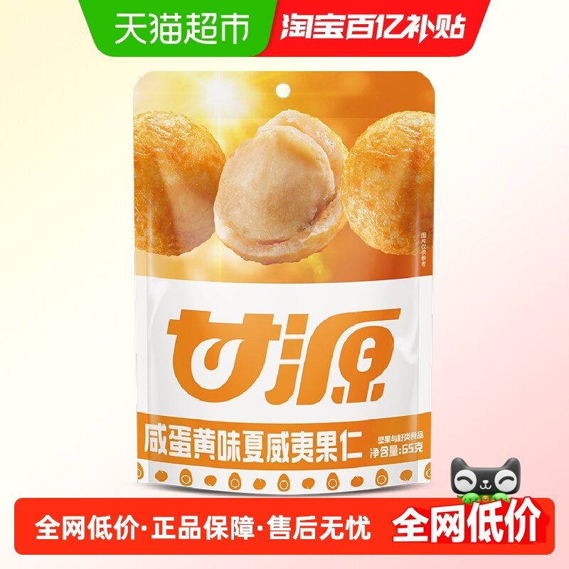 甘源咸蛋黄味夏威夷果健康坚果追剧解馋坚果休闲零食独立小包,零食/坚果/特产,夏威夷果,淘宝优惠券,粉丝福利购,淘宝优惠卷