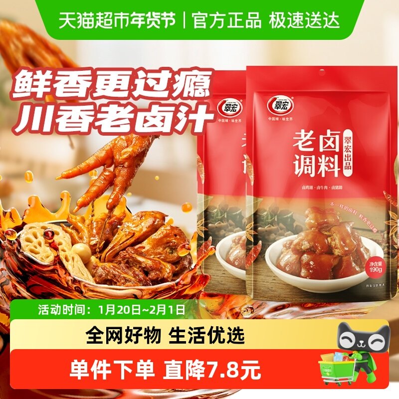 翠宏 老卤调料190g*2袋 卤肉调料四川家庭商用鸡鸭翅爪牛肉复合调,粮油调味/速食/干货/烘焙,复合食品调味剂,淘宝优惠券,粉丝福利购,淘宝优惠卷