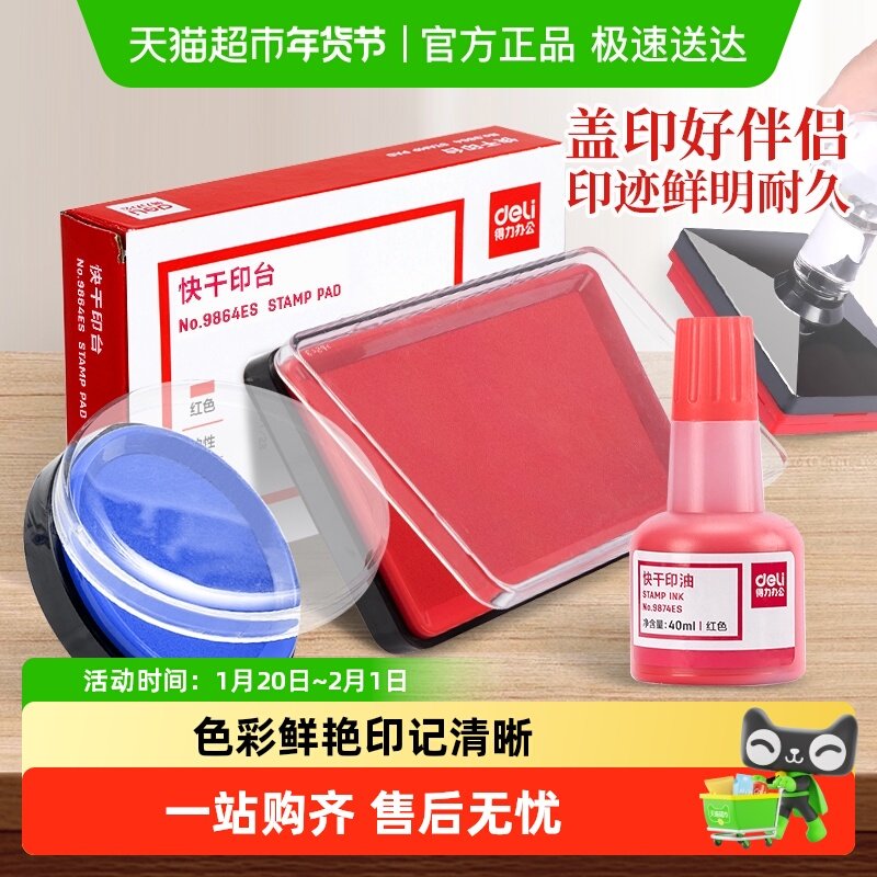 得力印泥印台快干办公用品秒干印油红色蓝色印章财会用盖章按手印,文具电教/文化用品/商务用品,印油/印泥,淘宝优惠券,粉丝福利购,淘宝优惠卷