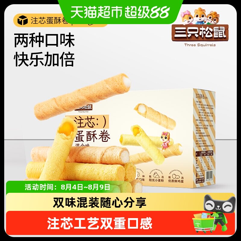 三只松鼠注心蛋卷酥咸蛋黄零食