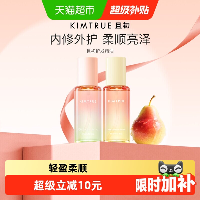 KIMTRUE且初护发精油自然香氛改善防毛躁柔顺护理轻盈柔顺