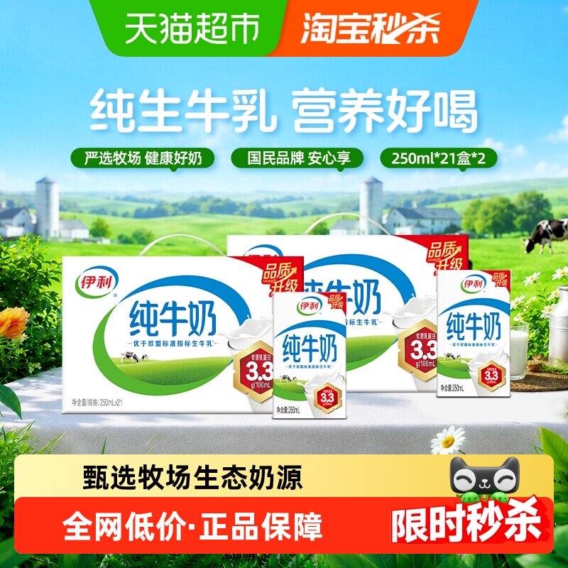 【5月产】伊利纯牛奶250ml*42盒优质乳蛋白学生营养早餐