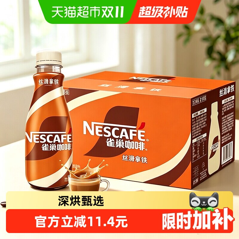Nestle/雀巢即饮咖啡丝滑拿铁咖啡268ml*15瓶装整箱咖啡饮料奶咖