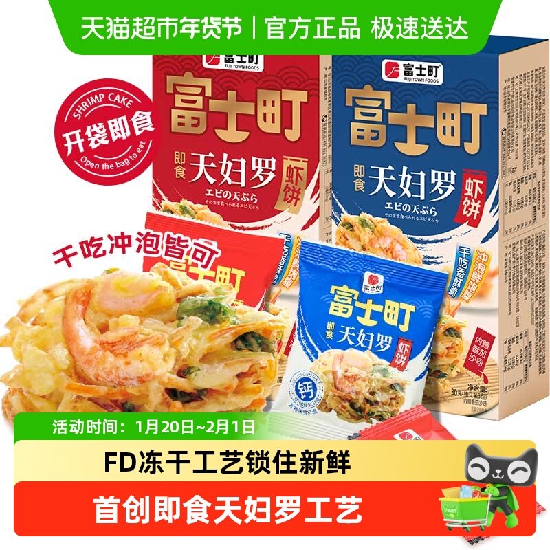 富士町即食天妇罗虾饼鲜香酥脆轻食早餐儿童海味零食干吃冲泡盒装,零食/坚果/特产,即食虾零食,淘宝优惠券,粉丝福利购,淘宝优惠卷