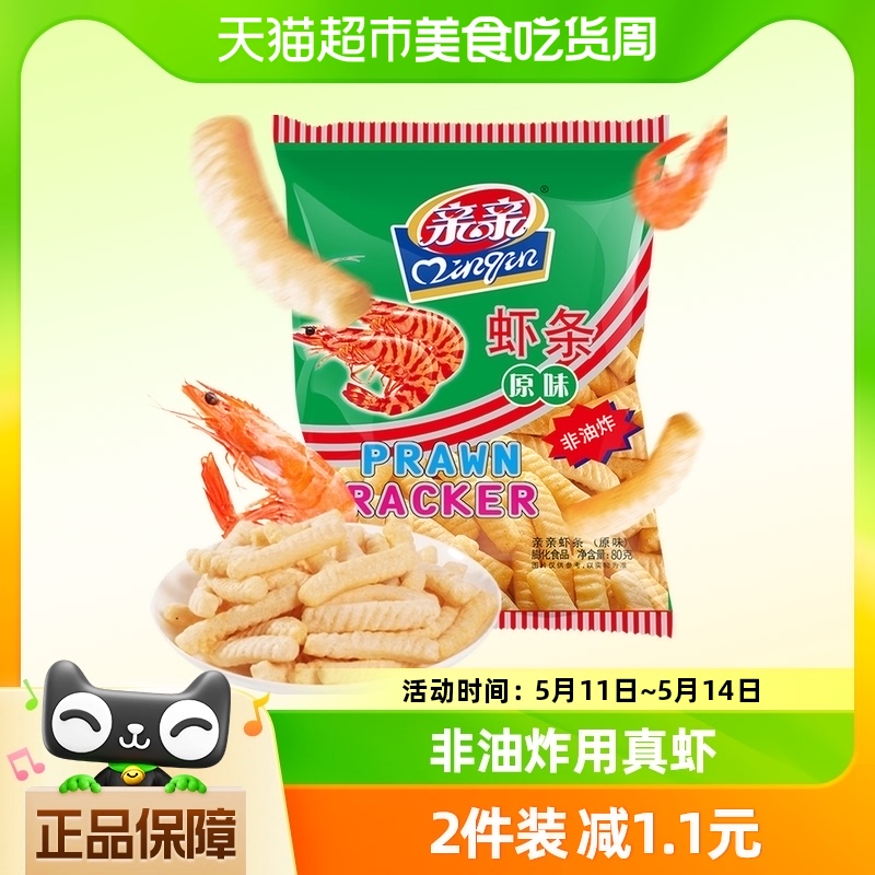 亲亲鲜虾条虾片原味80g膨化小零食大礼包小吃儿童休闲食品非油炸