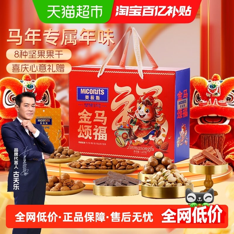 美荻斯坚果1号金马颂福混合坚果礼盒装1600g干果零食公司购,零食/坚果/特产,坚果礼盒,淘宝优惠券,粉丝福利购,淘宝优惠卷