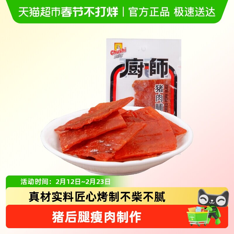 厨师猪肉脯18g*10包福建特产休闲零食品即食猪肉干片猪肉脯小食