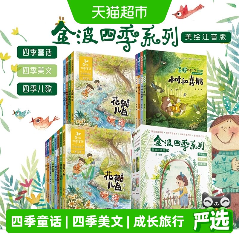 金波四季童话美文注音版图片
