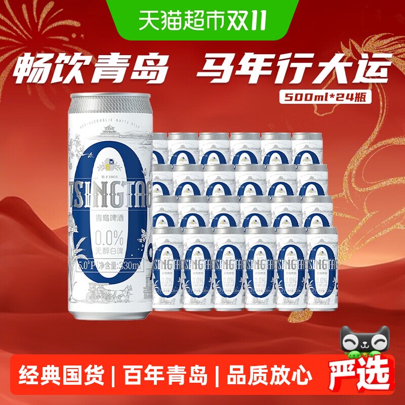 青岛啤酒无醇白啤330ml*24罐