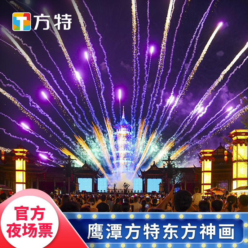 [方特主题乐园-鹰潭方特东方神画-夜场票]★刷身份证或二维码入园