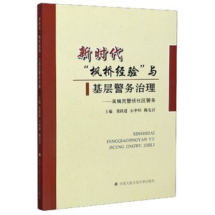 英模民警话社区警务 社 包邮 新时代枫桥经验与基层警务治理 正版 张跃进 中国人民公安大学出版 新华书店旗舰店官网