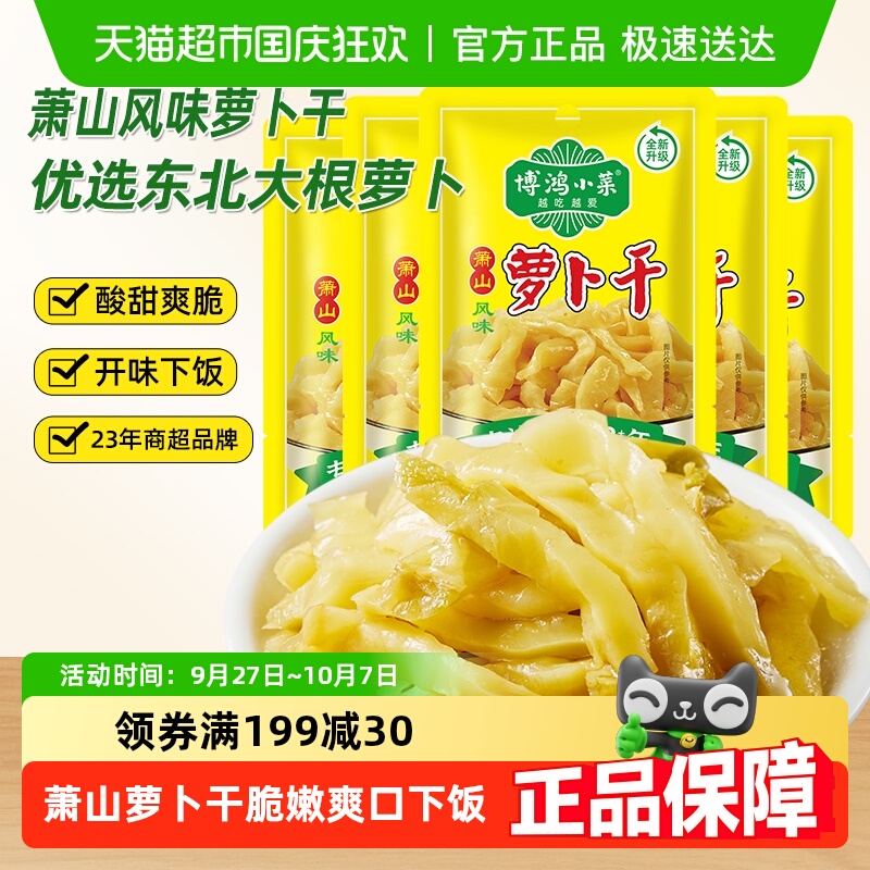 博鸿小菜萧山风味萝卜干