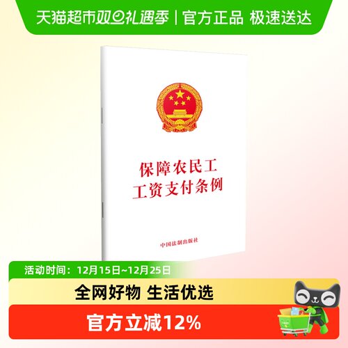 正版包邮 保障农民工工资支付条例 劳动与社会保障法 法律法规