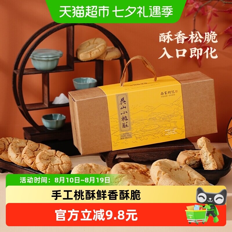 南宋胡记传统手工酥点核桃酥饼干456g杭州特产早餐零食伴手礼盒