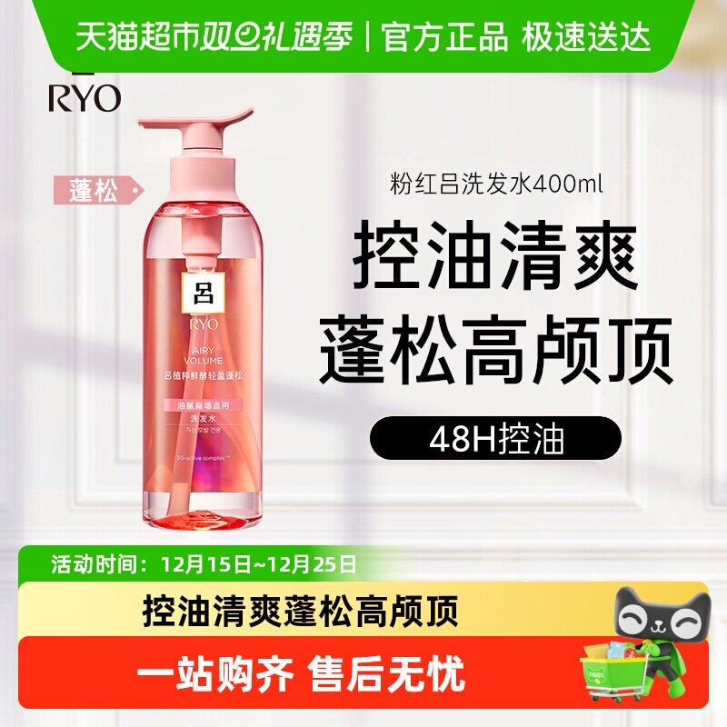 爱茉莉RYO粉红吕植萃洗发水护发素蓬松控油