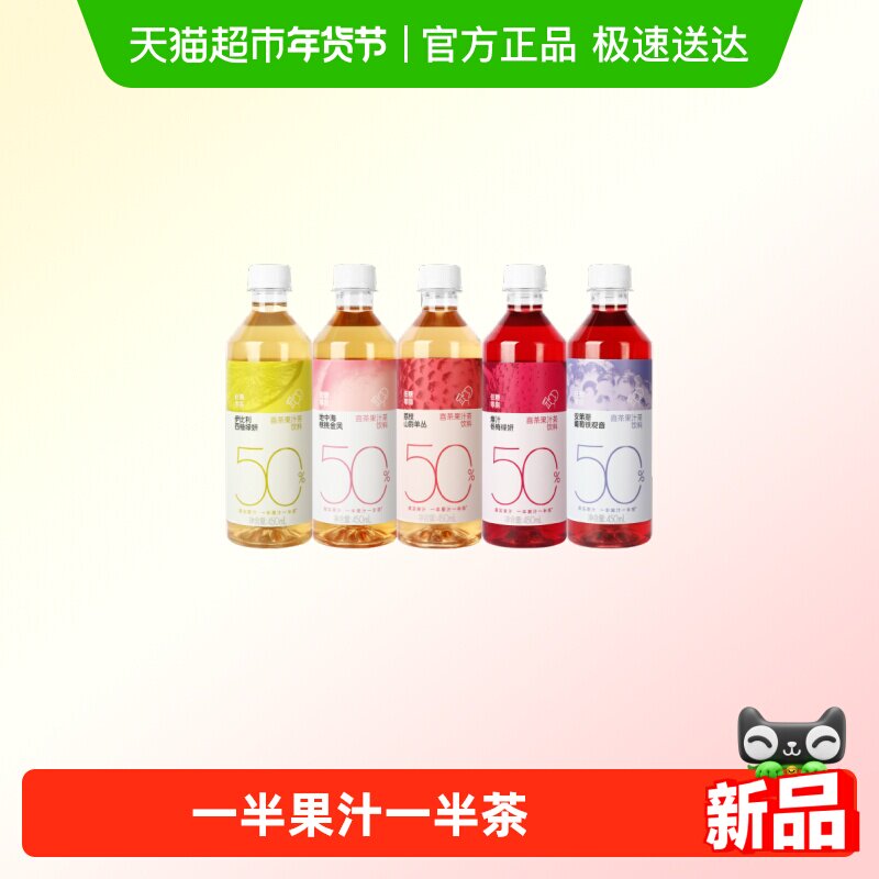 喜茶50%果汁茶混合5口味杨梅西柚桃桃葡萄荔枝450ml*5瓶,咖啡/麦片/冲饮,调味茶饮料,淘宝优惠券,粉丝福利购,淘宝优惠卷