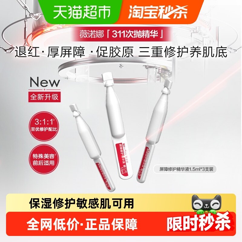 【新老混发】薇诺娜屏障修护精华液311次抛1.5ml*3支舒缓祛红修护,美容护肤/美体/精油,液态精华,淘宝优惠券,粉丝福利购,淘宝优惠卷