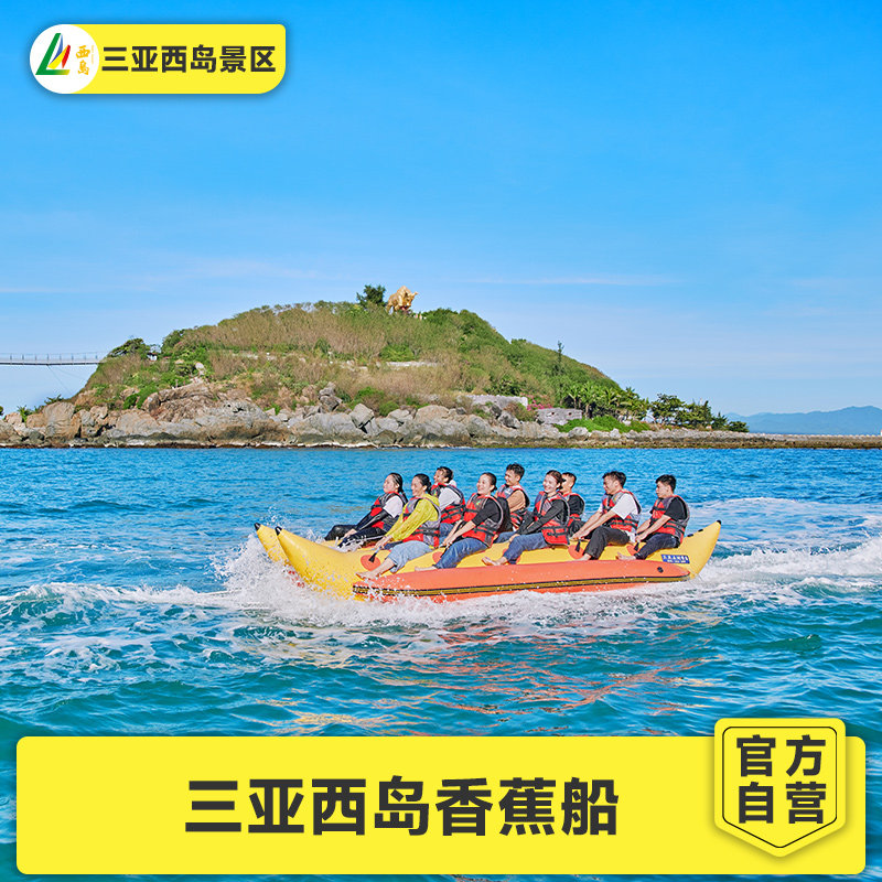 [西岛-香蕉船]【官方直营】三亚西岛香蕉船