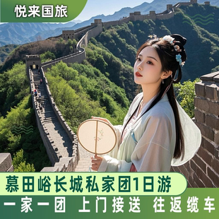 【一家一团】北京慕田峪长城一日游含门票摆渡往返缆车/索道滑道