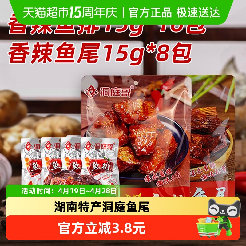 洞庭哥鱼排鱼尾组合15g*24包湖南特产网红麻辣洞庭湖鱼仔鱼干块