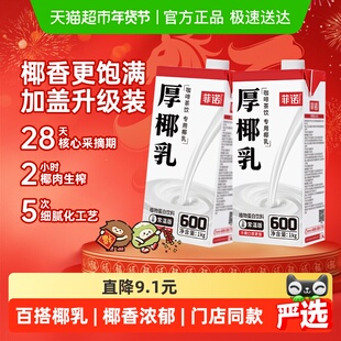菲诺加盖厚椰乳1kg*2盒椰汁椰奶椰子汁咖啡奶茶门店同款