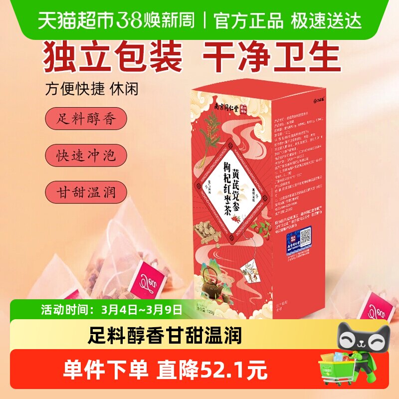 南京同仁堂六和乾坤黄芪党参枸杞红枣120g气血养生组合代泡茶包