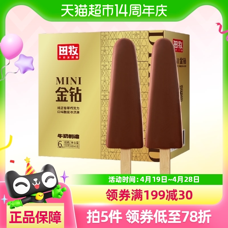 田牧MINI金钻巧克力儿童脆皮冰淇淋45g*6支牛乳雪糕网红冰激凌