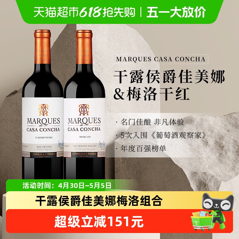 智利名庄原瓶进口红酒干露侯爵佳美娜+梅洛干红葡萄酒750ml*2瓶