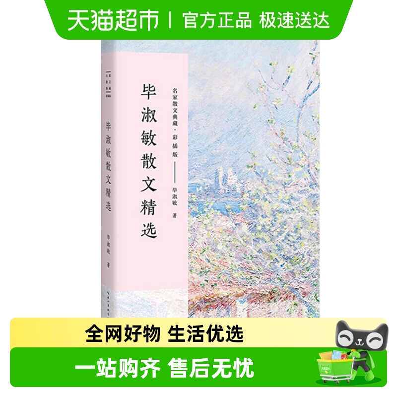 毕淑敏散文精选彩插版新华书店