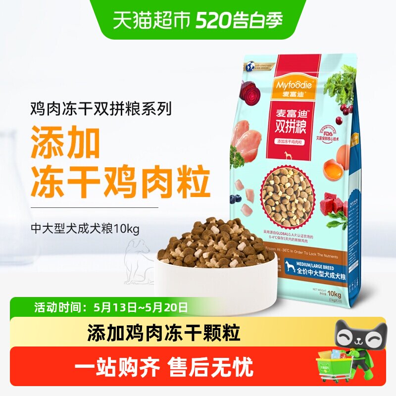 麦富迪冻干双拼狗粮中大型犬成犬适用促进消化减少应激通用型犬粮