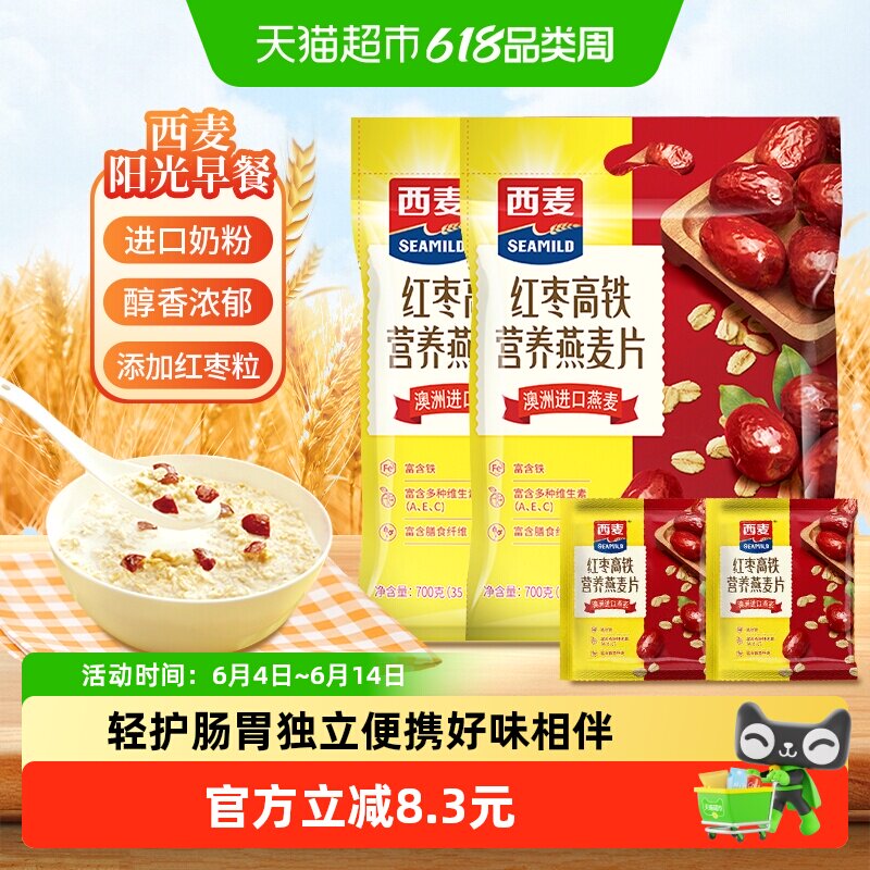 西麦红枣高铁燕麦片700g*2袋营养早餐小包装养胃代餐即食冲饮麦片