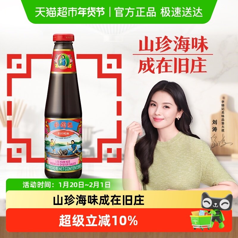 李锦记旧庄蚝油经典上等提鲜烧烤火锅底料凉拌炒菜腌制调料510g,粮油调味/速食/干货/烘焙,蚝油,淘宝优惠券,粉丝福利购,淘宝优惠卷
