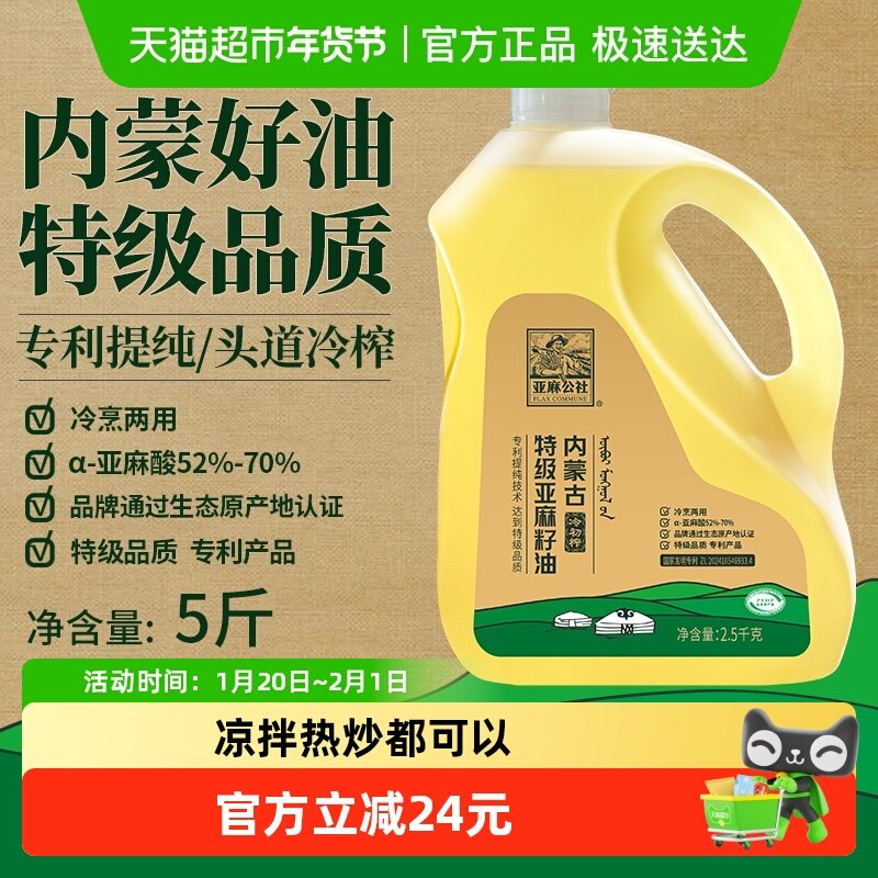 亚麻公社特级冷榨亚麻籽油内蒙特产2.5kgx1桶家庭热炒食用油,粮油调味/速食/干货/烘焙,亚麻籽油,淘宝优惠券,粉丝福利购,淘宝优惠卷