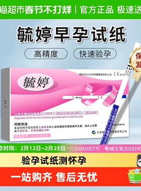 毓婷早早孕验孕试纸女测怀孕高精度hcg精准检测棒医用械准号正品
