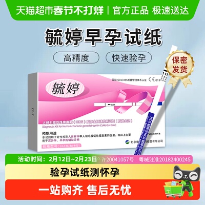 毓婷早早孕女测怀孕高精验孕试纸