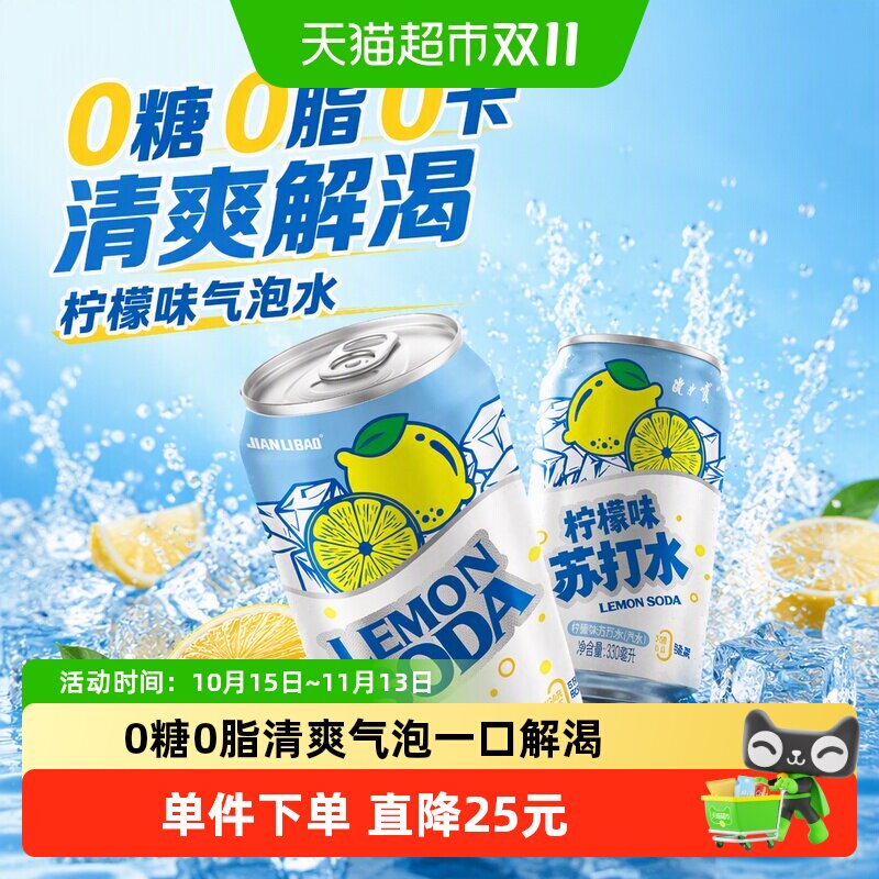 健力宝柠檬味冰爽气泡水无糖