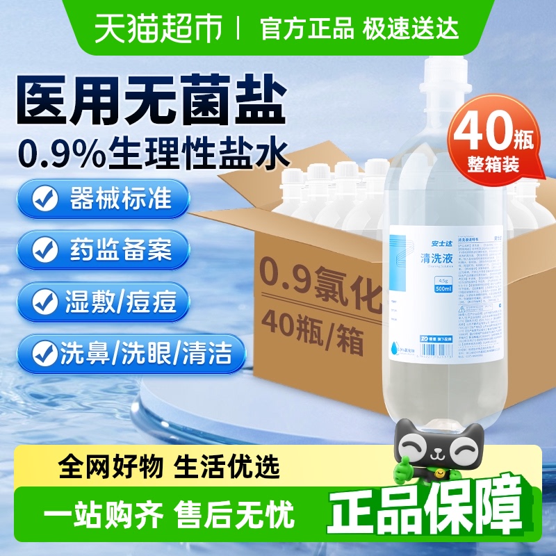 振德整箱生理性盐水清洗液