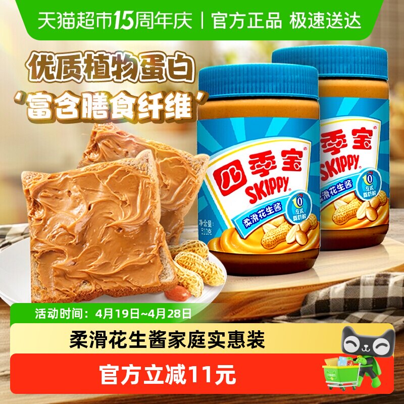 四季宝柔滑细腻纯花生酱510g*2瓶家庭装早餐涂抹酱料拌面调味酱
