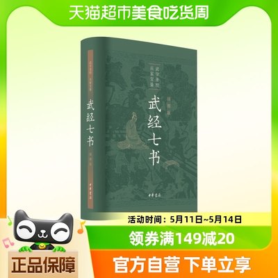 武经七书插图版中华书局正版全1册精装原文注释白话译文 新华书店