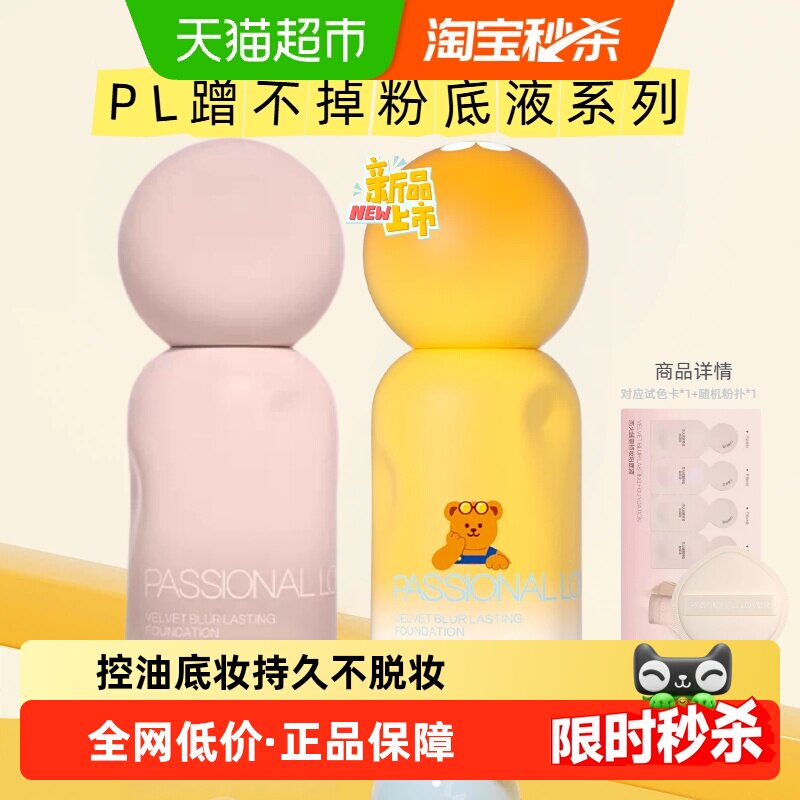 【下拉享金币补贴】PL蹭不掉粉底液4.0乐园限定油皮底妆不脱妆